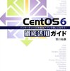 （ネットワークセキュリティ）CentOS 6.8でのiptablesでのアクセス制御