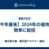 【今年最後】2024年の福地を簡単に総括