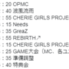 CHERIE GIRLS PROJECT 「Distortion!! 」予約イベント（200224）