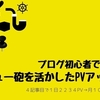 ブログ初心者が4ヶ月目で月12,000PV超：SNSを活用したPVアップ法まとめ