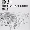 「買い物難民を救え！移動スーパーとくし丸の挑戦」（村上稔）