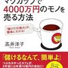 儲かる仕組みがあるから儲かる『400円のマグカップで4000万円のモノを売る方法』髙井洋子