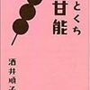 『ひとくちの甘能』