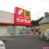 サンドラッグ道場店（千葉県千葉市中央区道場北）