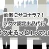 【代行サービス】ラクマ認定出品代行「ラクまるっと」ってなに？