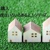 住宅購入！初年度はいろいろあるよシリーズ２