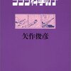 【書評】そんなものは、ありゃあしないんだ。『ららら科學の子』