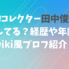 呪物コレクター田中俊行は結婚してる？経歴や年齢などwiki風プロフ紹介！