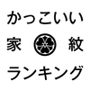 かっこいい家紋ランキングベスト5【絵柄編】