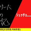 【日記】ｼｭｯﾁｮ……10