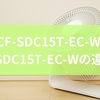 PCF-SDC15T-EC-WとKCF-SDC15T-EC-Wの違いは?使う環境や目的に合った選び方のポイントから感じ方の傾向まで徹底解説