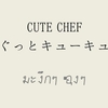 CUTE CHEF「はぐっとキューキュー（มะงึกๆ อุ๋งๆ）」日本語訳