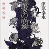 小説『蘆屋家の崩壊』　感想