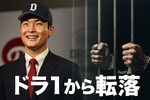 元ドラ1・山下斐紹が執行猶予中に再逮捕！同期は日本代表なのになぜ転落？