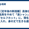 【定年後の断捨離】高価な養毛剤をやめて「湯シャン」と「セルフカット」に。薄毛を受け入れ、身の丈で生きる選択。