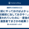 【産前にやっておけばよかった】「妊娠前に治しておきや！」と言われていたのに…産後の歯医者でまさかの結果①