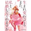 3コマで描かれた“正義”という狂気/生まれ変わってもまた、私と結婚してくれますか3巻(ネタバレあり)