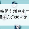 時間が有りすぎるのは危険！？ダラけてしまう真実、いつでも作業効率MAXになる必勝法教えます