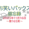 お笑いバックス備忘録 ～第165笑 2023年11月16日～