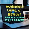 【みんな知らない！？】メルマガでの稼ぎ方。全体像からその仕組みまで徹底解説！