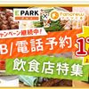 なんと飲食代金の170％還元！