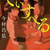 今村昌弘『でぃすぺる』（文藝春秋）