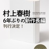 【本】村上春樹の新作長編小説が4月13日に刊行されます！！祭りじゃ！！祭りじゃ！！絶対に当たらない内容とタイトルの予想がもはや妄想！！