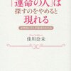 運命の人なんていない。