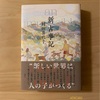 『新古事記』村田喜代子｜戦争が行われていると同時に平和な場所もある