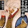 興亡の世界史　オスマン帝国500年の平和