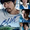 映画　BLUE ／ブルー　吉田恵輔監督　観た