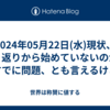 2024年05月22日(水)現状、振り返りから始めていないのが、すでに問題、とも言えるけど