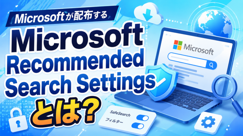 Microsoftが配布する「Microsoft Recommended Search Settings」とは