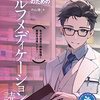 自分で体調管理できるようになるための知識と方法解説本