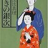 ６期・5冊目　『泣きの銀次』