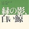 『緑の影、白い鯨』（レイ・ブラッドベリ）