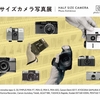 ハーフサイズカメラ写真展とコラボするって！