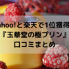 Yahoo!＆楽天1位！贈り物におすすめ『玉華堂の極プリン』口コミまとめ