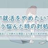 【就活をやめたい時の対処法10選】100人の就活生に聞いた結果！