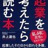 『起業を考えたら必ず読む本』起業前の必読書！起業に関するリスクを事前に知っておく！