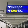 【実録】香港乗り継ぎ2時間は間に合わない？ 失敗する？キャセイパシフィック航空で香港国際空港トランジット体験談紹介