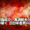 【書籍紹介】馬渕睦夫が読み解く 2020年世界の真実
