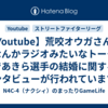 【Youtube】荒咬オウガさんの「なんかラジオみたいなトーク」であきら選手の結婚に関するインタビューが行われていますね