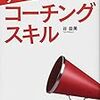 谷益美『リーダーのための！コーチングスキル』を読んだよ