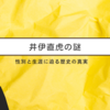 井伊直虎の謎：性別と生涯に迫る歴史の真実
