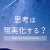 根拠のない「こうなる気がする」という未来が、気づいたら全て叶っていた。～思考は現実化する～