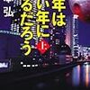 「歴史を変えてくれと誰が頼んだ？」　山本弘『去年はいい年になるだろう』を読む