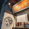 「蒼龍宝唐堂」ラーメンでもと思って入ったら美味しいお店で嬉しい初訪問！