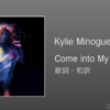 【歌詞・和訳】Kylie Minogue / Come into My World