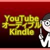 車通勤のおすすめのオーディオブック3選！YouTubeで学ぼう